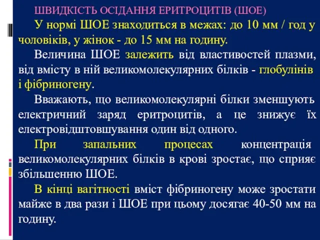 ШВИДКІСТЬ ОСІДАННЯ ЕРИТРОЦИТІВ (ШОЕ) У нормі ШОЕ знаходиться в межах: до