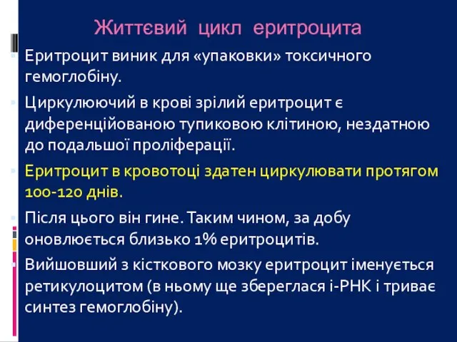 Життєвий цикл еритроцита Еритроцит виник для «упаковки» токсичного гемоглобіну. Циркулюючий в