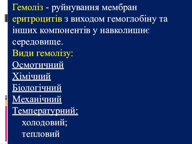 Гемоліз - руйнування мембран еритроцитів з виходом гемоглобіну та інших компонентів