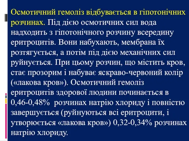 Осмотичний гемоліз відбувається в гіпотонічних розчинах. Під дією осмотичних сил вода