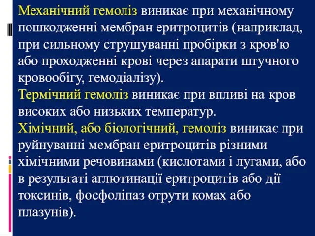 Механічний гемоліз виникає при механічному пошкодженні мембран еритроцитів (наприклад, при сильному