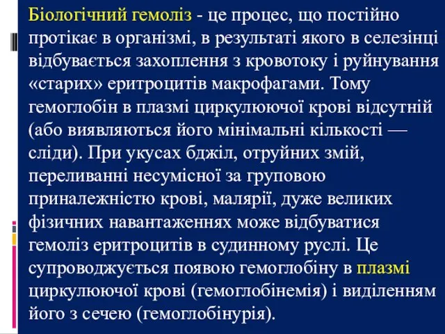 Біологічний гемоліз - це процес, що постійно протікає в організмі, в