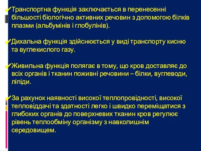 Транспортна функція заключається в перенесенні більшості біологічно активних речовин з допомогою