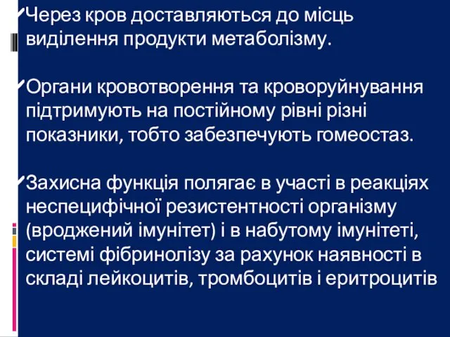 Через кров доставляються до місць виділення продукти метаболізму. Органи кровотворення та