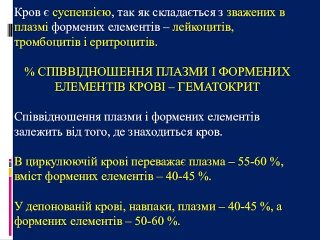 Кров є суспензією, так як складається з зважених в плазмі формених