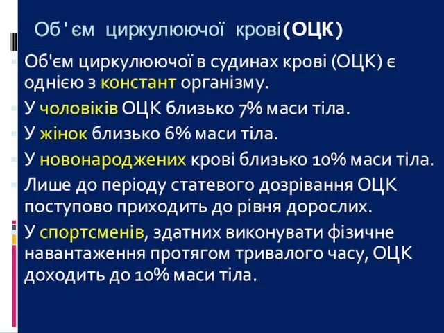 Об'єм циркулюючої крові(ОЦК) Об'єм циркулюючої в судинах крові (ОЦК) є однією