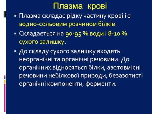 Плазма крові Плазма складає рідку частину крові і є водно-сольовим розчином