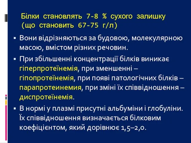 Білки становлять 7-8 % сухого залишку (що становить 67-75 г/л) Вони