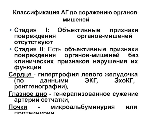 Классификация АГ по поражению органов-мишеней Стадия І: Объективные признаки повреждения органов-мишеней