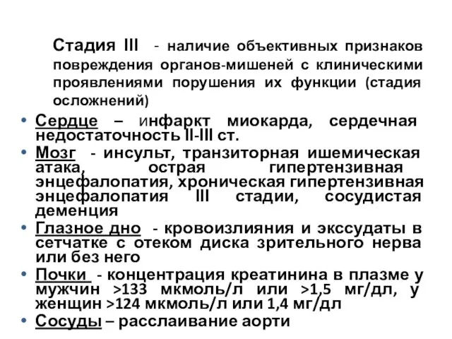 Стадия ІІІ - наличие объективных признаков повреждения органов-мишеней с клиническими проявлениями