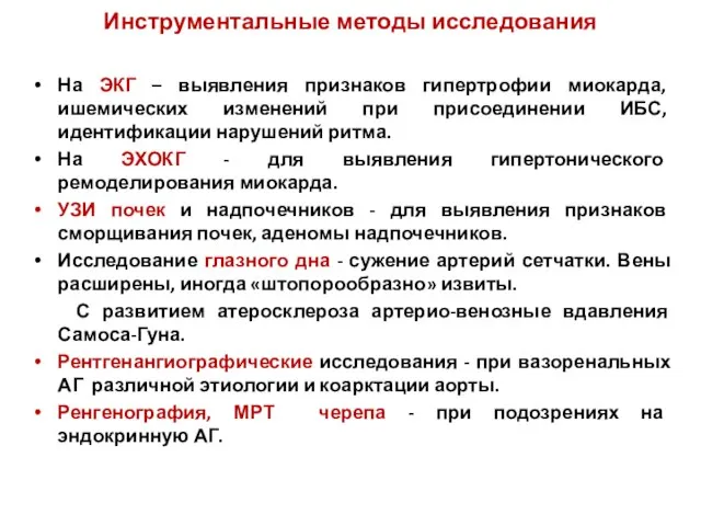 Инструментальные методы исследования На ЭКГ – выявления признаков гипертрофии миокарда, ишемических