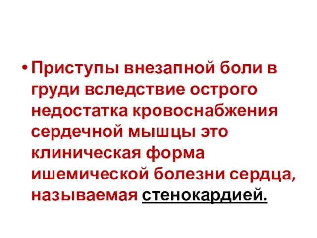 Стенокардия. Приступы внезапной боли в груди вследствие острого недостатка кровоснабжения сердечной