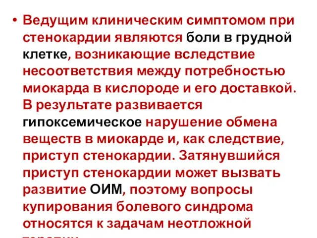 Ведущим клиническим симптомом при стенокардии являются боли в грудной клетке, возникающие