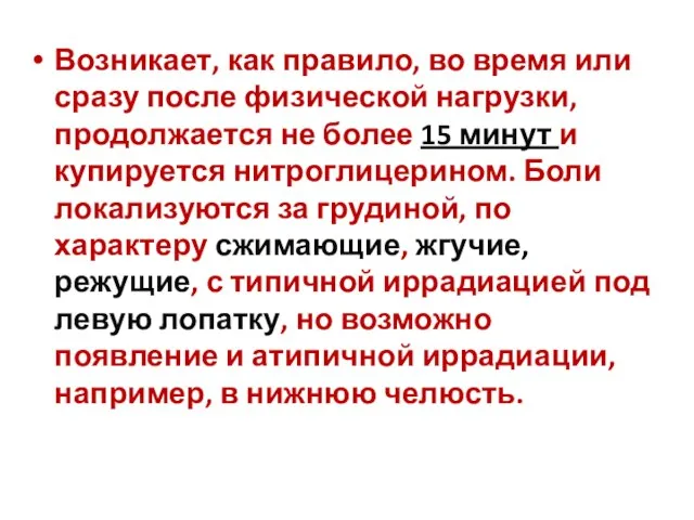 Стабильная стенокардия напряжения Возникает, как правило, во время или сразу после