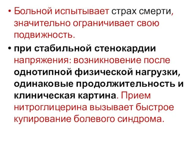 Больной испытывает страх смерти, значительно ограничивает свою подвижность. при стабильной стенокардии