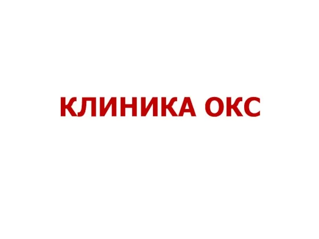 КЛИНИКА ОКС