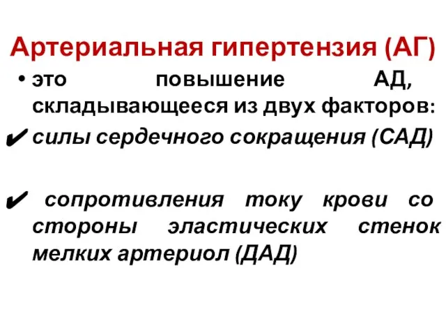 Артериальная гипертензия (АГ) это повышение АД, складывающееся из двух факторов: силы