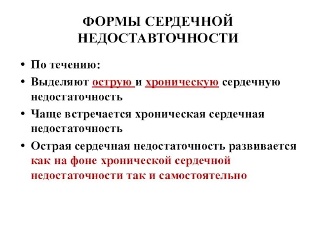 ФОРМЫ СЕРДЕЧНОЙ НЕДОСТАВТОЧНОСТИ По течению: Выделяют острую и хроническую сердечную недостаточность