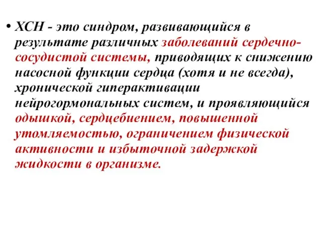 ХСН - это синдром, развивающийся в результате различных заболеваний сердечно-сосудистой системы,