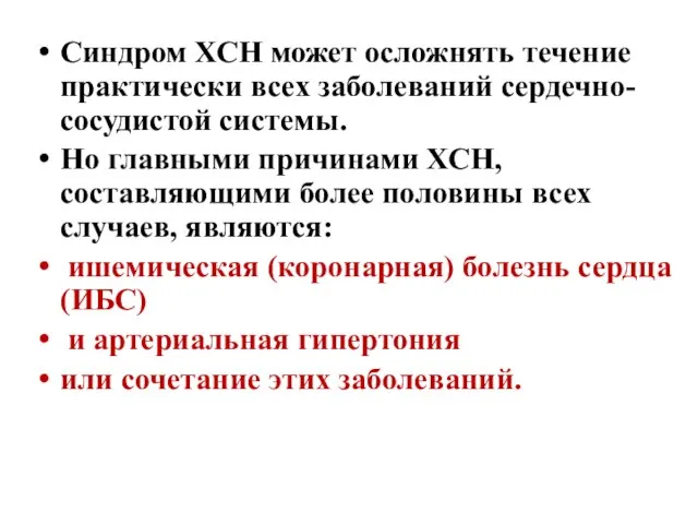 Синдром ХСН может осложнять течение практически всех заболеваний сердечно-сосудистой системы. Но