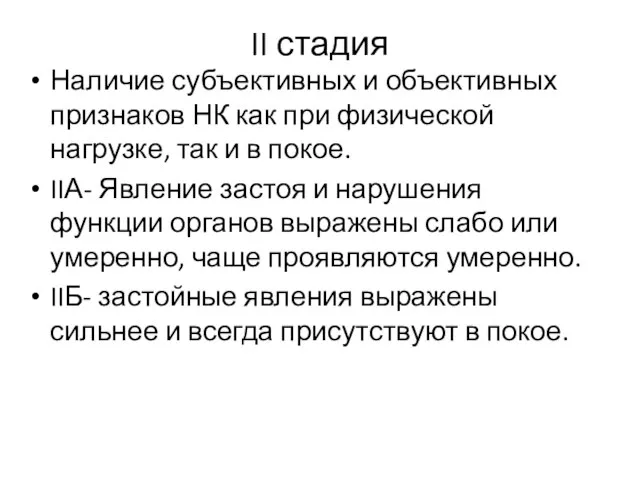 II стадия Наличие субъективных и объективных признаков НК как при физической