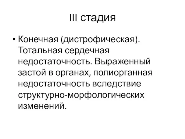 III стадия Конечная (дистрофическая). Тотальная сердечная недостаточность. Выраженный застой в органах, полиорганная недостаточность вследствие структурно-морфологических изменений.