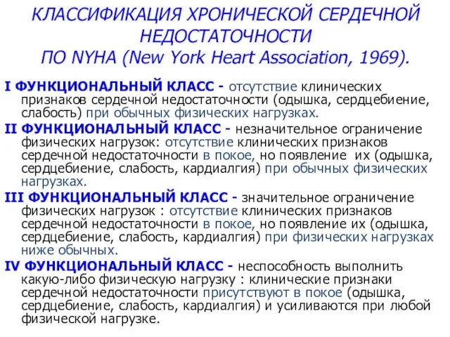 КЛАССИФИКАЦИЯ ХРОНИЧЕСКОЙ СЕРДЕЧНОЙ НЕДОСТАТОЧНОСТИ ПО NYHA (New York Heart Association, 1969).