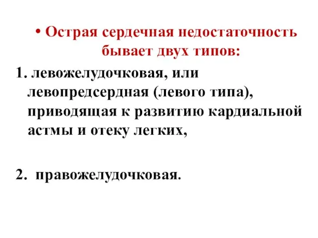 Острая сердечная недостаточность бывает двух типов: 1. левожелудочковая, или левопредсердная (левого