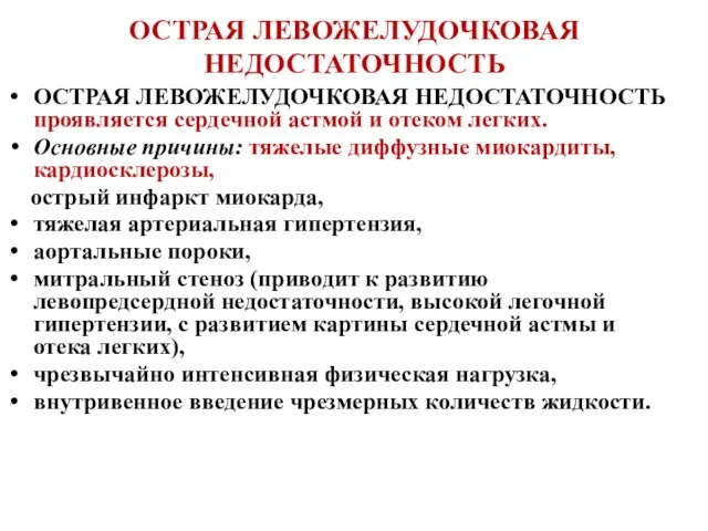 ОСТРАЯ ЛЕВОЖЕЛУДОЧКОВАЯ НЕДОСТАТОЧНОСТЬ ОСТРАЯ ЛЕВОЖЕЛУДОЧКОВАЯ НЕДОСТАТОЧНОСТЬ проявляется сердечной астмой и отеком