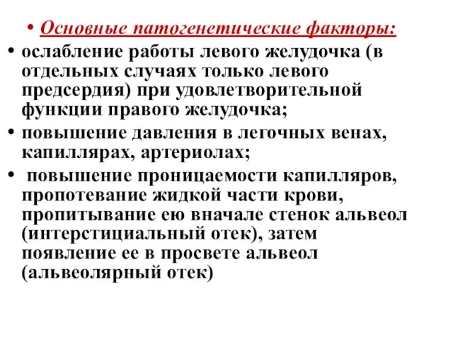 Основные патогенетические факторы: ослабление работы левого желудочка (в отдельных случаях только