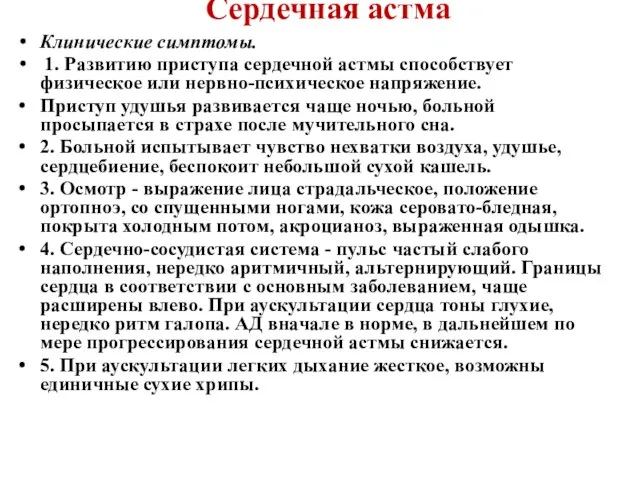 Сердечная астма Клинические симптомы. 1. Развитию приступа сердечной астмы способствует физическое