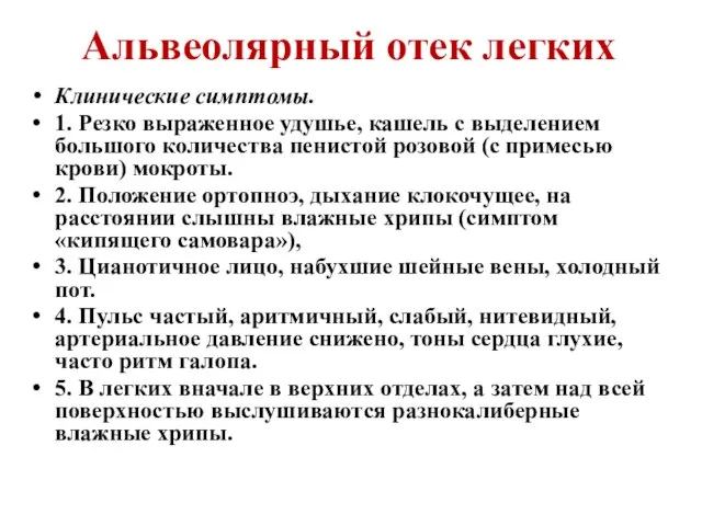 Альвеолярный отек легких Клинические симптомы. 1. Резко выраженное удушье, кашель с