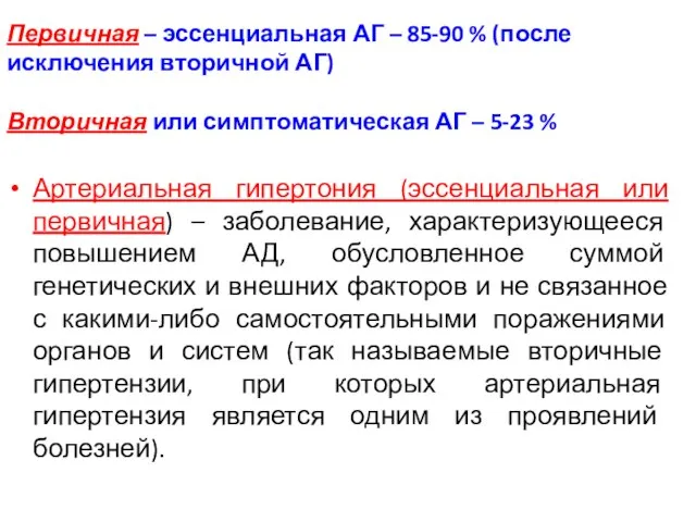 Первичная – эссенциальная АГ – 85-90 % (после исключения вторичной АГ)