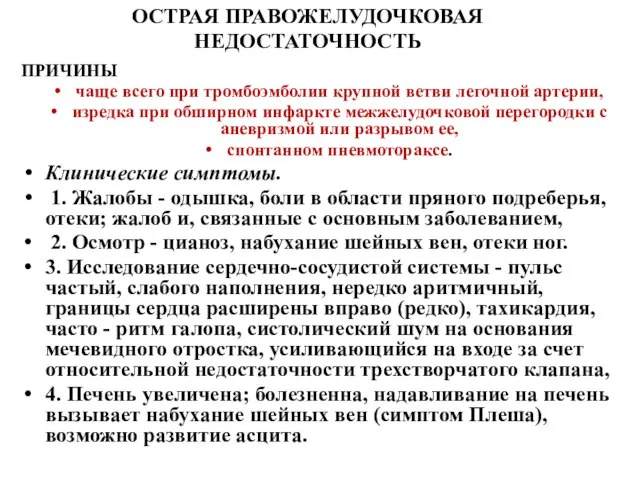 ОСТРАЯ ПРАВОЖЕЛУДОЧКОВАЯ НЕДОСТАТОЧНОСТЬ ПРИЧИНЫ чаще всего при тромбоэмболии крупной ветви легочной