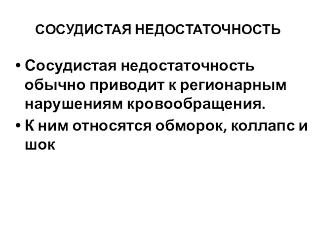 СОСУДИСТАЯ НЕДОСТАТОЧНОСТЬ Сосудистая недостаточность обычно приводит к регионарным нарушениям кровообращения. К