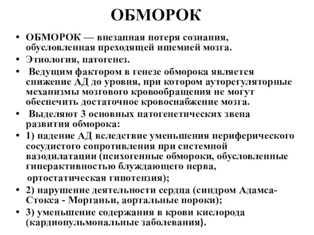 ОБМОРОК ОБМОРОК — внезапная потеря сознания, обусловленная преходящей ишемией мозга. Этиология,