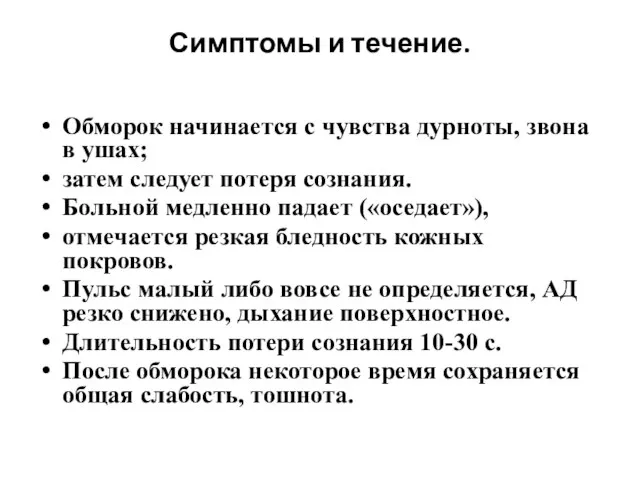 Симптомы и течение. Обморок начинается с чувства дурноты, звона в ушах;