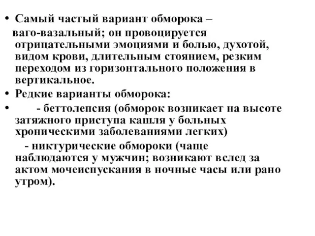 Самый частый вариант обморока – ваго-вазальный; он провоцируется отрицательными эмоциями и