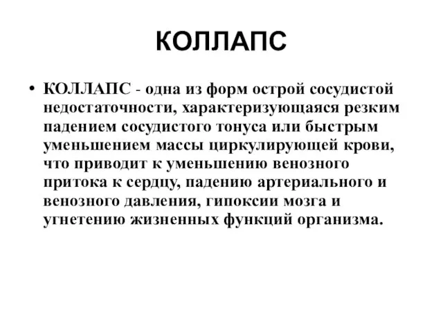 КОЛЛАПС КОЛЛАПС - одна из форм острой сосудистой недостаточности, характеризующаяся резким