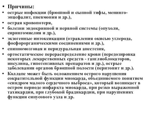 Причины: острые инфекции (брюшной и сыпной тифы, менинго-энцефалит, пневмония и др.),