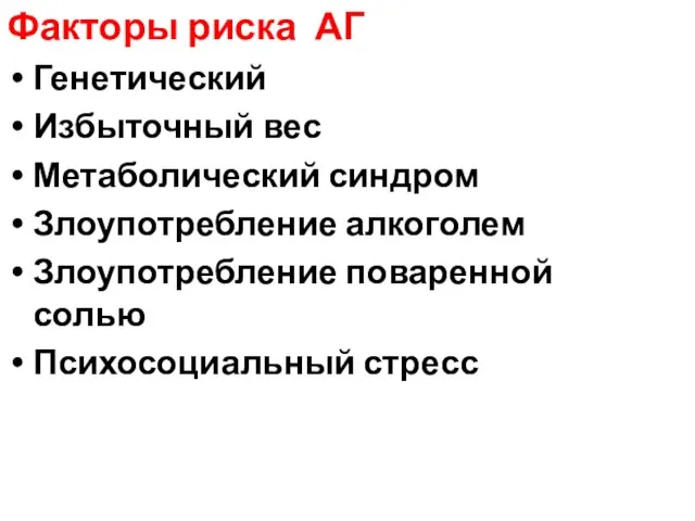 Факторы риска АГ Генетический Избыточный вес Метаболический синдром Злоупотребление алкоголем Злоупотребление поваренной солью Психосоциальный стресс