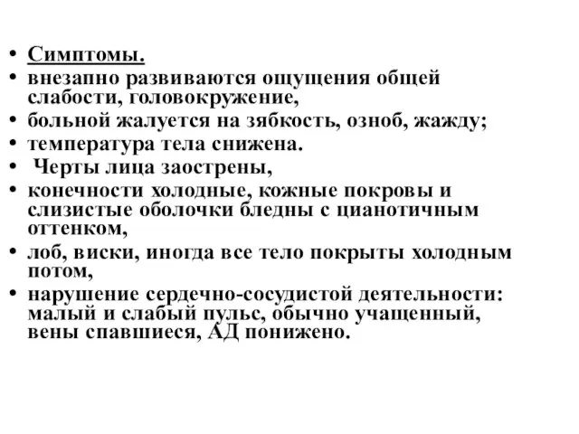 Симптомы. внезапно развиваются ощущения общей слабости, головокружение, больной жалуется на зябкость,