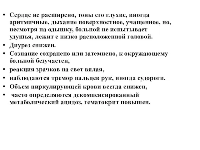 Сердце не расширено, тоны его глухие, иногда аритмичные, дыхание поверхностное, учащенное,