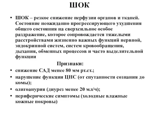 ШОК ШОК – резкое снижение перфузии органов и тканей. Состояние неожиданно