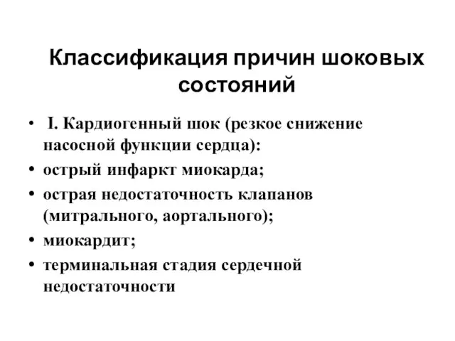 Классификация причин шоковых состояний I. Кардиогенный шок (резкое снижение насосной функции