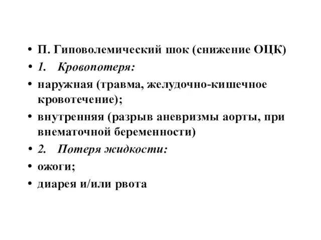 П. Гиповолемический шок (снижение ОЦК) 1. Кровопотеря: наружная (травма, желудочно-кишечное кровотечение);