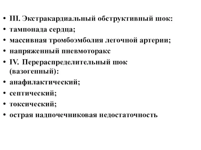 III. Экстракардиальный обструктивный шок: тампонада сердца; массивная тромбоэмболия легочной артерии; напряженный