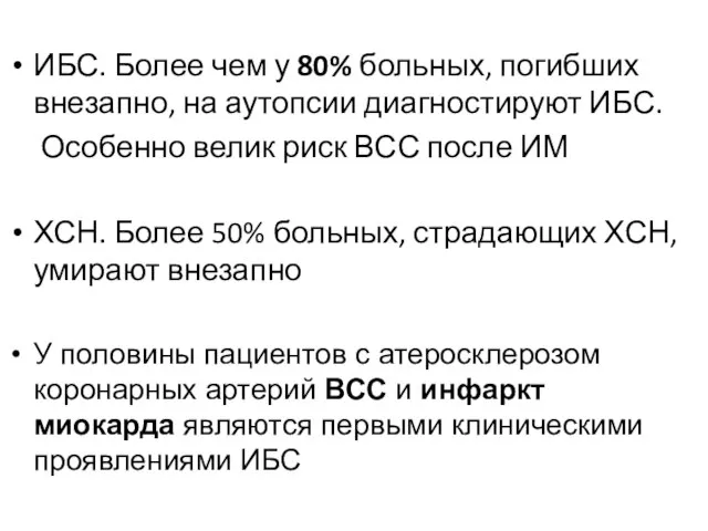 ИБС. Более чем у 80% больных, погибших внезапно, на аутопсии диагностируют