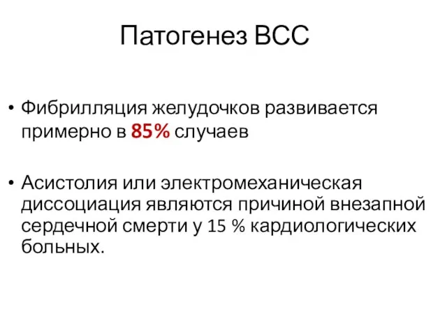 Патогенез ВСС Фибрилляция желудочков развивается примерно в 85% случаев Асистолия или