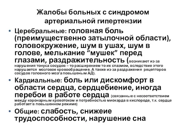 Жалобы больных с синдромом артериальной гипертензии Церебральные: головная боль (преимущественно затылочной